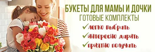 Букеты для мамы и дочки