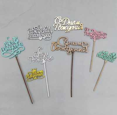 Топпер С Днем рождения